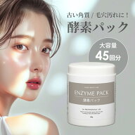 酵素パック 酵素パウダー フェイスパック ピーリングパック 約45回分 450g