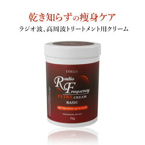 ラジオ波 RF 美顔器 クリーム 業務用 エトゥベラ ベーシック 1kg [ 高周波 エステ機器 痩身 スリミング 大容量 エステ用品][ E-1-3-5 ]