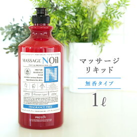 【最大300円OFFクーポン！～4/27 9:59】 マッサージノイル 無香料 水溶性 マッサージオイル 業務用 詰め替え 拭き取り 簡単 女性 足 全身 ボディ メンズエステ 韓国 ジェル リキッド オイルフリー ノンオイル ヒアルロン酸 アミノ酸 セラミド エステ むくみ 施術 プロズビ 1L