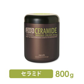 【20%OFF！～4/27 9:59】マッサージクリーム 業務用 プロズビ リーブイン セラミド 800g ボディクリーム ボディマッサージクリーム 大容量 エステ用品