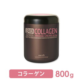 【20%OFF！～4/27 9:59】マッサージクリーム 業務用 プロズビ リーブイン コラーゲン 800g ボディクリーム ボディマッサージクリーム 大容量 エステ用品