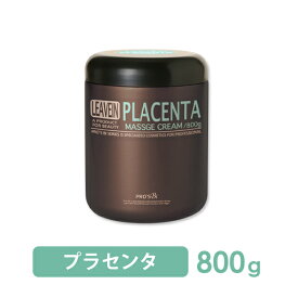 【20%OFF! 6/11(火)1:59まで】マッサージクリーム 業務用 プロズビ リーブイン プラセンタ 800g ボディクリーム ボディマッサージクリーム 大容量 エステ用品