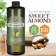 スイートアーモンドオイル 1000mL キャリアオイル アロマ マッサージオイル ボディオイル スキンケア マ…