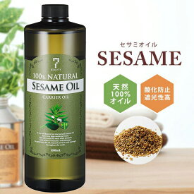 セサミオイル 1000mL キャリアオイル アーユルヴェーダオイル アロマ マッサージオイル スキンケア マッサージ 業務用 美容オイル 天然100% ベースオイル フェイスオイル ボディオイル 顔 体
