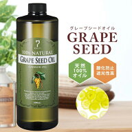グレープシードオイル 1000mL キャリアオイル アロマ マッサージオイル 低温圧搾法 スキンケア マッサー…