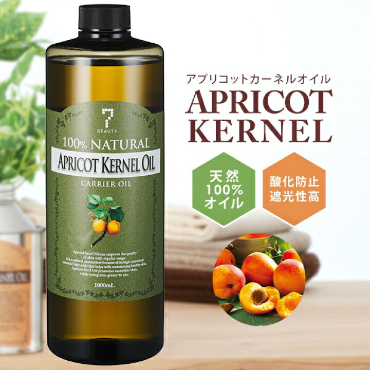 楽天市場】アプリコットカーネルオイル 杏仁オイル 1000ml キャリア 