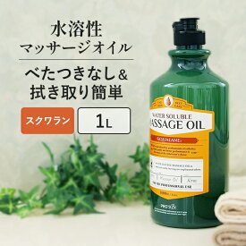 【最大300円OFFクーポン！～4/27 9:59】 水溶性 マッサージオイル 無香料 業務用 詰め替え 拭き取り 簡単 女性 全身 ボディ メンズエステ 韓国 ボディオイル アロママッサージオイル スクワラン ホホバオイル アルガンオイル エステ むくみ 施術 プロズビ ウォーターソルブル