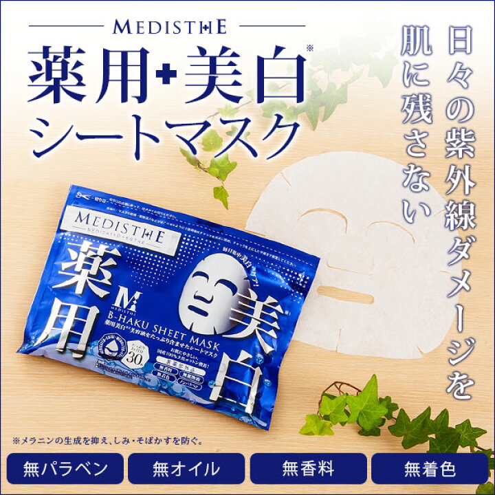 楽天市場】薬用 美白ケア シートマスク フェイスパック MEDISTHE 医薬 