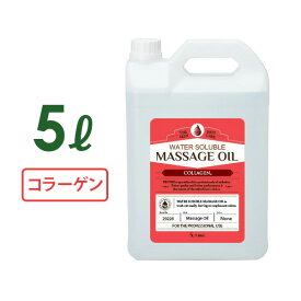 【最大300円OFFクーポン！～4/27 9:59】 水溶性 マッサージオイル 無香料 業務用 詰め替え 拭き取り 簡単 女性 全身 ボディ メンズエステ 韓国 ボディオイル アロママッサージオイル コラーゲン ホホバオイル アルガンオイル エステ むくみ 施術 プロズビ ウォーターソルブル