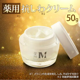 薬用 しわ シワ リンクルクリーム 美白ケア フェイスクリーム 医薬部外品 50g MEDISTHE メディステ 乾燥 小じわ 美白 しみ くすみ 対策 目元 目尻 口元 ネック 首元 ほうれい線 フェイシャル スキン クリーム アイクリーム 日本製