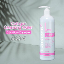 クレンジングウォーター 水 クレンジングリキッド メイク落とし プロズビ コラーゲン 500mL 化粧落とし 毛穴 黒ずみ 業務用 大容量 エステサロン 保湿 モイスチャー 乾燥肌 肌荒れ予防 韓国