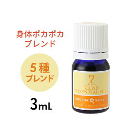 【10%OFF! 6/11(火)1:59まで】アロマオイル エッセンシャルオイル 精油 ブレンド 身体ポカポカ 3mL アロママッサージ アロマテラピー アロマディフューザー