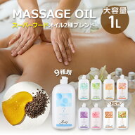 マッサージオイル 1L 全9種 業務用 ボディオイル 業務用オイル 大容量 ボディマッサージオイル アロマオ…