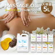 マッサージオイル 5L 全9種 業務用 ボディオイル 業務用オイル 大容量 ボディマッサージオイル アロマオ…
