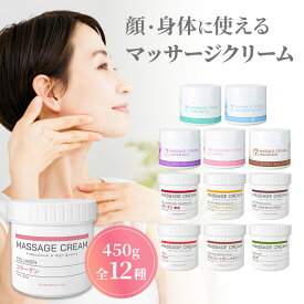 マッサージクリーム 450g 業務用 大容量 ボディマッサージ フェイスマッサージ ボディクリーム フェイスクリーム フェイシャルクリーム マッサージ クリーム リンパ むくみ 改善
