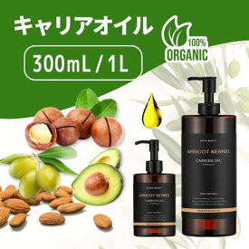 キャリアオイル 300mL / 1L 天然100% アロマ マッサージ スキンケア 美容オイル 業務用 保湿用 顔 体用 ベースオイル アプリコットカーネルオイル アボカドオイル オリーブオイル グレープシードオイル スイートアーモンドオイル マカデミアナッツオイル
