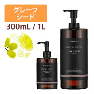 グレープシードオイル 300mL 1000mL キャリアオイル アロマ マッサージオイル スキンケア マッサージ 業…