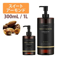 スイートアーモンドオイル 300mL 1000mL キャリアオイル アロマ マッサージオイル スキンケア マッサージ…