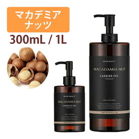 マカデミアナッツオイル 300mL 1000mL キャリアオイル アロマ マッサージオイル スキンケア マッサージ 業務用 美容オイル 天然100% ベースオイル フェイスオイル ボディオイル 顔 体 フェイス ボディ 保湿　SEVEN BEAUTY