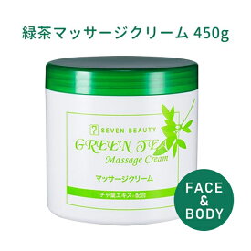 マッサージクリーム 業務用 大容量 450g 緑茶エキス ボディクリーム ボディマッサージクリーム ボディ フェイス フェイシャルクリーム フットケア アロエベラ チャ葉エキス エステ サロン セブンビューティー シエル エトゥベラ
