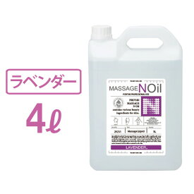 【最大800円OFFクーポン！～4/17 9:59】 マッサージノイル 水溶性 マッサージオイル 業務用 詰め替え 拭き取り 簡単 足 全身 ボディ メンズエステ 韓国 ジェル リキッド オイルフリー ノンオイル ラベンダー ヒアルロン酸 アミノ酸 セラミド エステ むくみ 施術 プロズビ 4L