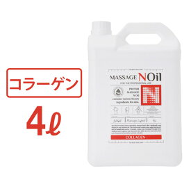 マッサージノイル 無香料 水溶性 マッサージオイル 業務用 詰め替え 拭き取り 簡単 女性 全身 ボディ メンズエステ 韓国 ジェル リキッド オイルフリー ノンオイル コラーゲン ヒアルロン酸 アミノ酸 セラミド エステ むくみ プロズビ 4L