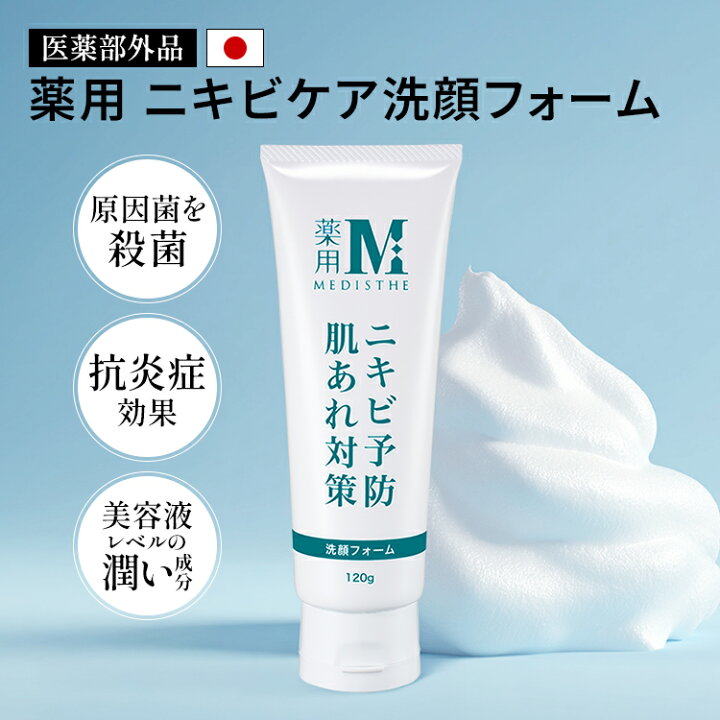 楽天市場】医薬部外品 薬用 ニキビ 洗顔 フォーム MEDISTHE 120g 