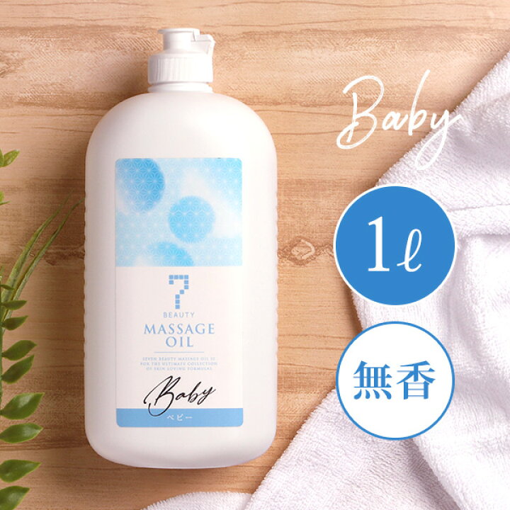 楽天市場 セブンビューティー マッサージオイル 無香料 1l 業務用 大容量 ベビーオイル ボディマッサージオイル ボディオイル アロマ オイル ミネラルオイル 妊娠線 太もも 二の腕 むくみ セルライト スリミング 全身 マッサージ オイル スーパーフード