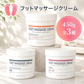 [SEVEN BEAUTY PRO] フット マッサージクリーム 450g 業務用 大容量 フットクリーム 足クリーム かかとクリーム 足つぼ 足裏 フットケアクリーム フットマッサージ クリーム 無香 ローズ グレープフルーツ セブンビューティー SEVEN BEAUTY