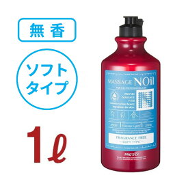 マッサージノイル ソフト 無香料 水溶性 マッサージオイル 業務用 詰め替え 拭き取り 簡単 女性 足 全身 ボディ メンズエステ 韓国 マッサージリキッド オイルフリー ノンオイル スクワラン セラミド エステ むくみ 施術 プロズビ 1L