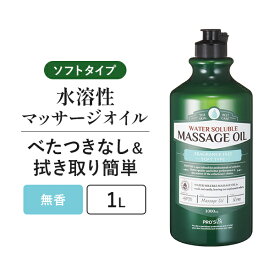 【5%OFF！～4/27 9:59】水溶性 マッサージオイル ソフト 無香料 業務用 詰め替え 拭き取り 簡単 女性 足 全身 ボディ メンズエステ 韓国 ボディオイル アロママッサージオイル ホホバオイル スクワラン エステ むくみ 施術 プロズビ ウォーターソルブル 1L