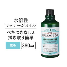 水溶性 マッサージオイル 業務用 ボディオイル 業務用オイル 水溶性オイル 無香料 詰め替え 拭き取り 簡単 全身 ボディ メンズエステ 韓国 アロママッサージオイル エステ むくみ プロズビ ウォーターソルブル 380mL