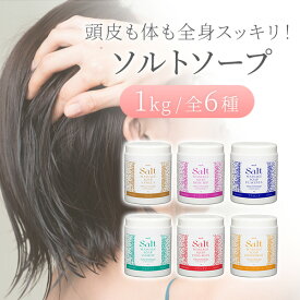 ソルトソープ 粗め 1kg ボディソルト ソルトスクラブ ボディスクラブ 塩 バスソルト 角質ケア 天然塩 大容量 業務用 韓国 ヒアルロン酸 コラーゲン プラセンタ ボディケア 毛穴 セルフケア フットケア マッサージ プロズビ