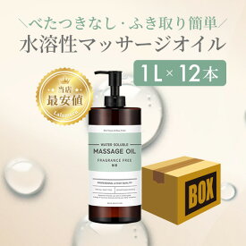 水溶性マッサージオイル 無香 1L 12本セット 業務用 ボディオイル 業務用オイル 水溶性オイル 大容量 無香料 拭き取り 簡単 全身 ボディ メンズエステ 韓国 マッサージ 48071