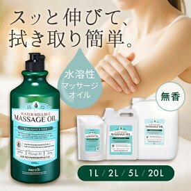 【一部10％OFF! 8/11(月)10:00まで】水溶性 マッサージオイル 1L 2L 5L 20L 業務用 ボディオイル 業務用オイル 水溶性オイル 大容量 無香料 詰め替え 拭き取り 簡単 全身 ボディ メンズエステ 韓国 アロママッサージオイル エステ むくみ プロズビ ウォーターソルブル