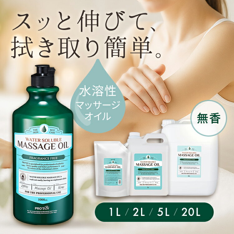 〈プロズビ〉ウォーターソルブルマッサージオイル 無香