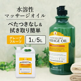 水溶性 マッサージオイル 1L 5L 業務用 ボディオイル 業務用オイル 水溶性オイル 大容量 グレープフルーツ 詰め替え 拭き取り 簡単 全身 ボディ メンズエステ 韓国 アロママッサージオイル エステ プロズビ ウォーターソルブル