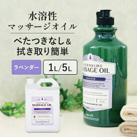 水溶性 マッサージオイル 1L 5L 業務用 ボディオイル 業務用オイル 水溶性オイル 大容量 ラベンダー 詰め替え 拭き取り 簡単 全身 ボディ メンズエステ 韓国 アロママッサージオイル エステ プロズビ ウォーターソルブル