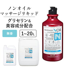 【一部10％OFF! 8/11(月)10:00まで】マッサージノイル 無香料 1L 4L 20L 水溶性 マッサージオイル 業務用 詰め替え 拭き取り 簡単 女性 足 全身 ボディ メンズエステ 韓国 ジェル リキッド オイルフリー ノンオイル ヒアルロン酸 エステ むくみ 施術 プロズビ