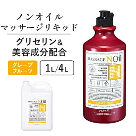 マッサージノイル 1L 4L 水溶性マッサージオイル 業務用 詰め替え 拭き取り 簡単 女性 足 全身 ボディ メンズエステ 韓国 ジェル リキッド オイルフリー ノンオイル グレープフルーツ ヒアルロン酸 エステ むくみ プロズビ
