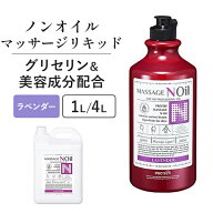 マッサージノイル 1L 4L 水溶性 マッサージオイル 業務用 詰め替え 拭き取り 簡単 女性 足 全身 ボディ …