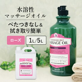 水溶性 マッサージオイル 1L 5L 業務用 ボディオイル 業務用オイル 水溶性オイル 大容量 ローズ 詰め替え 拭き取り 簡単 全身 ボディ メンズエステ 韓国 アロママッサージオイル エステ プロズビ ウォーターソルブル