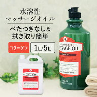 水溶性 マッサージオイル 1L 5L 業務用 ボディオイル 業務用オイル 水溶性オイル 大容量 無香料 コラーゲ…