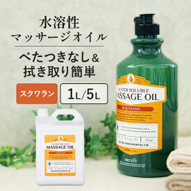 水溶性 マッサージオイル 1L 5L 業務用 ボディオイル 業務用オイル 水溶性オイル 大容量 無香料 スクワラン 詰め替え 拭き取り 簡単 全身 ボディ メンズエステ 韓国 アロママッサージオイル エステ プロズビ ウォーターソルブル