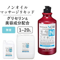 マッサージノイル 無香料 1L 4L 20L 水溶性 マッサージオイル 業務用 詰め替え 拭き取り 簡単 女性 足 全…