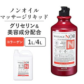 マッサージノイル 無香料 1L 4L 水溶性 マッサージオイル 業務用 詰め替え 拭き取り 簡単 女性 全身 ボディ メンズエステ 韓国 ジェル リキッド オイルフリー ノンオイル コラーゲン ヒアルロン酸 エステ むくみ プロズビ