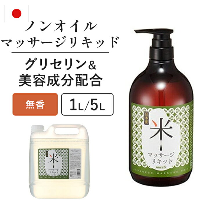 楽天市場】マッサージノイル 無香料 1L 5L 水溶性 マッサージオイル 