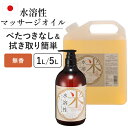 水溶性 マッサージオイル 1L 5L 業務用 ボディオイル 業務用オイル 水溶性オイル 大容量 日本製 国産 無香料 詰め替え 拭き取り 簡単 全身 ボディ メンズエステ アロママッサージオイル エステ プロズビ ウォーターソルブル