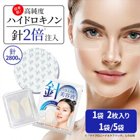 純 ハイドロキノン マイクロニードル 2枚1回分 1袋 5袋 ヒアルロン酸 目元 ほうれい線 クマ くま パッチ HQ マイクロニードルパッチ ニードルパッチ 針 パック 目元パック シート状美容液 目元シート アイパッチ 目尻 韓国製