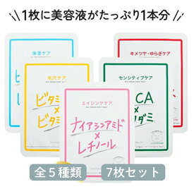 ミックスセラム シートマスク 7枚入り フェイスパック 毛穴 くすみ エイジングケア ビタミンC CICA ドクダミ ナイアシンアミド レチノール ヒアルロン酸 セラミド 乳酸菌 ガラクトミセス テンセル セルロース パラベンフリー